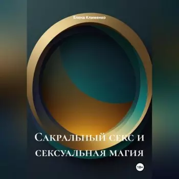 Сакральный секс и сексуальная магия