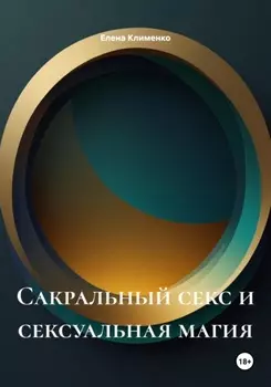 Сакральный секс и сексуальная магия