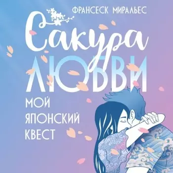 Сакура любви. Мой японский квест