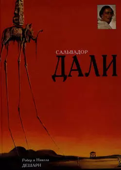 Сальвадор Дали