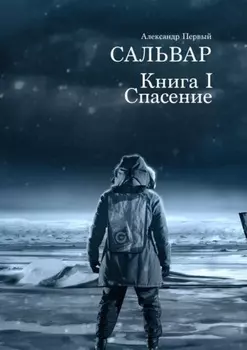 САЛЬВАР. Спасение