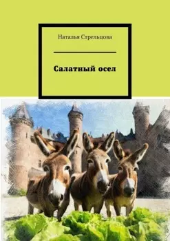 Салатный осел. Сказки и притчи в стихах