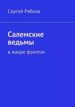 Салемские ведьмы. в жанре фэнтези