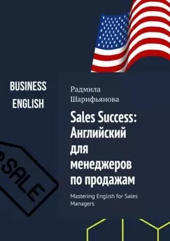 Sales Success: Английский для менеджеров по продажам. Mastering English for Sales Managers