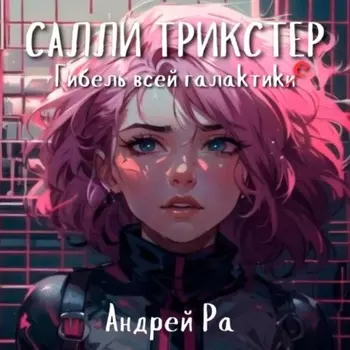 Салли Трикстер: Гибель всей галактики