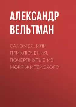 Саломея, или Приключения, почерпнутые из моря житейского