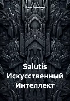 Salutis Искусственный Интеллект