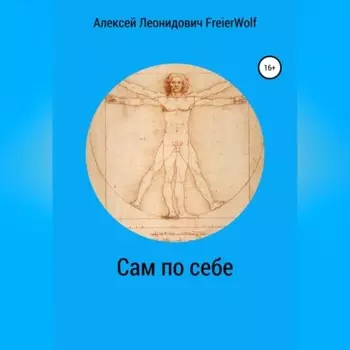 Сам по себе