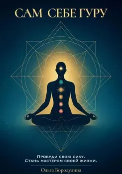 Сам себе Гуру