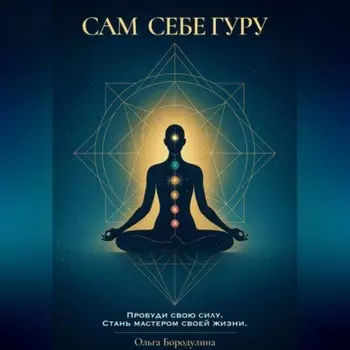 Сам себе Гуру