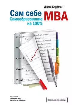 Сам себе MBA. Самообразование на 100%