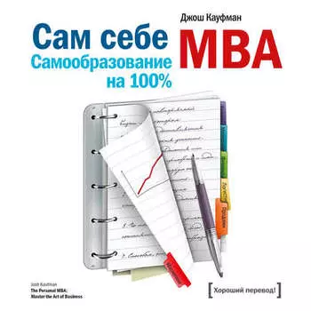 Сам себе MBA. Самообразование на 100%