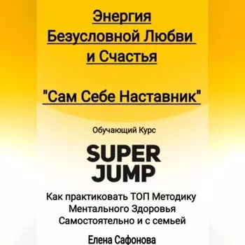 Сам себе наставник. Энергия Безусловной любви и счастья. Super Jump