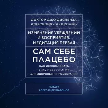 Сам себе плацебо: Медитация 1. Изменение убеждений и восприятия
