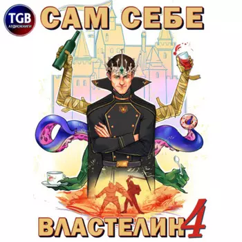 Сам себе властелин. Книга 4. Из Калькуары с любовью