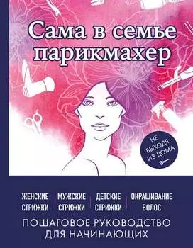 Сама в семье парикмахер. Женские, мужские, детские стрижки, окрашивание волос не выходя из дома