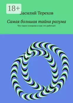 Самая большая тайна разума. Что такое сознание и как это работает