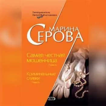 Самая честная мошенница