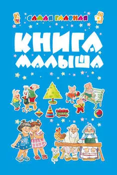 Самая главная книга малыша