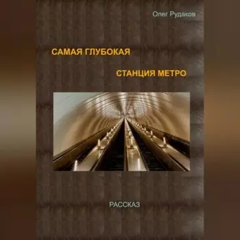 Самая глубокая станция метро