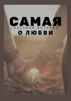 Самая грустная история о любви