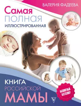 Самая полная иллюстрированная книга российской мамы