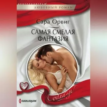 Самая смелая фантазия