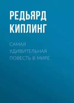 Самая удивительная повесть в мире