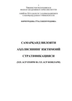 Самаранд вилояти аолисининг ижтимоий стратификацияси