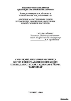 Самаранд вилояти шароитида бо ва токзорлардан юори осил олишда агротехник тадбирлар бўйича тавсиялар