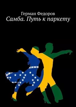 Самба. Путь к паркету