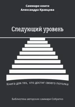 Саммари книги Александра Кравцова «Следующий уровень. Книга для тех, кто достиг своего потолка»