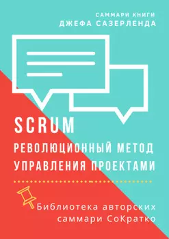 Саммари книги Джеффа Сазерленда «SCRUM. Революционный метод управления проектами»