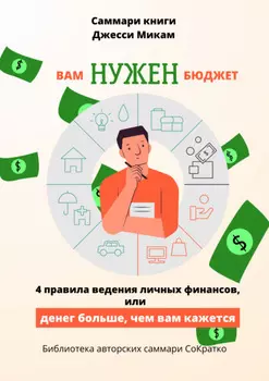 Саммари книги Джесси Микам «Вам нужен бюджет. 4 правила ведения финансов или Денег больше, чем вам кажется»