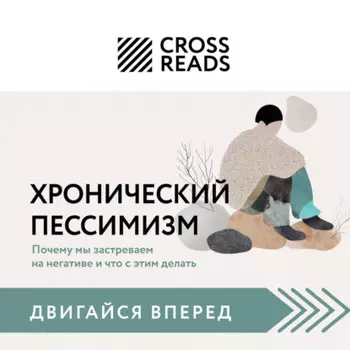Саммари книги «Хронический пессимизм. Почему мы застреваем на негативе и что с этим делать»