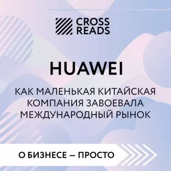 Саммари книги «Huawei. Как маленькая китайская компания завоевала международный рынок»