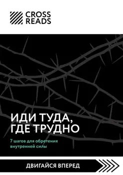 Саммари книги «Иди туда, где трудно. 7 шагов для обретения внутренней силы»