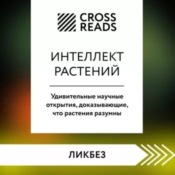 Саммари книги «Интеллект растений. Удивительные научные открытия, доказывающие, что растения разумны»