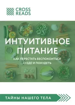 Саммари книги «Интуитивное питание. Как перестать беспокоиться о еде и похудеть»