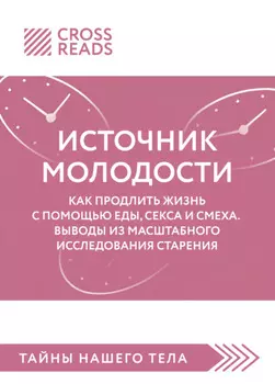 Саммари книги «Источник молодости. Как продлить жизнь с помощью еды, секса и смеха. Выводы из масштабного исследования старения»