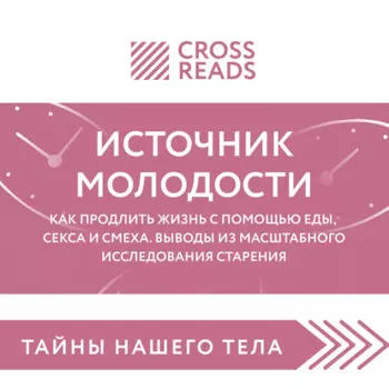 Саммари книги «Источник молодости. Как продлить жизнь с помощью еды, секса и смеха. Выводы из масштабного исследования старения»