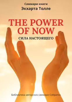 Саммари книги Экхарта Толле «Сила настоящего»