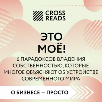 Саммари книги «Это моё! 6 парадоксов владения собственностью, которые многое объясняют об устройстве современного мира»