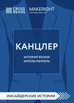Саммари книги «Канцлер. История жизни Ангелы Меркель»