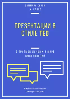 Саммари книги Кармина Галло «Презентации в стиле TED. 9 приемов лучших в мире выступлений»