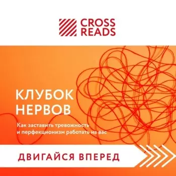 Саммари книги «Клубок нервов. Как заставить тревожность и перфекционизм работать на вас»
