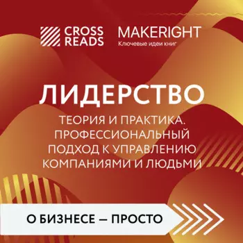 Саммари книги «Лидерство. Теория и практика. Профессиональный подход к управлению компаниями и людьми»