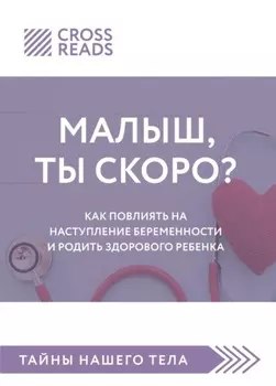 Саммари книги «Малыш, ты скоро? Как повлиять на наступление беременности и родить здорового ребенка»