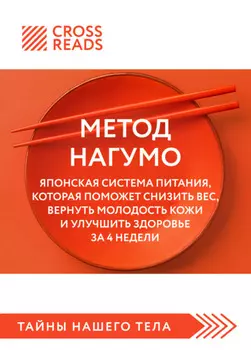 Саммари книги «Метод Нагумо. Японская система питания, которая поможет снизить вес, вернуть молодость кожи и улучшить здоровье за 4 недели»