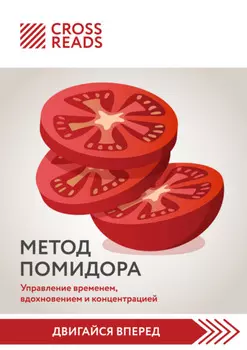 Саммари книги «Метод Помидора. Управление временем, вдохновением и концентрацией»